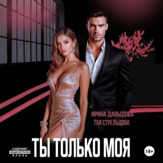 Ты - только моя