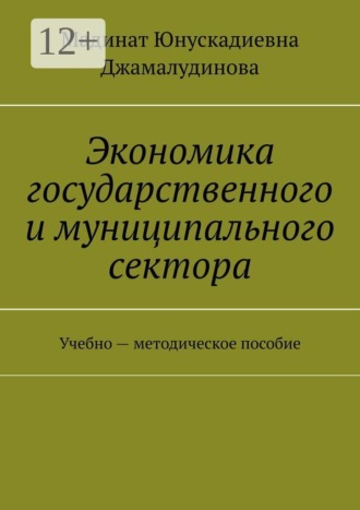 Экономика государственного и муниципального сектора. Учебно — методическое пособие