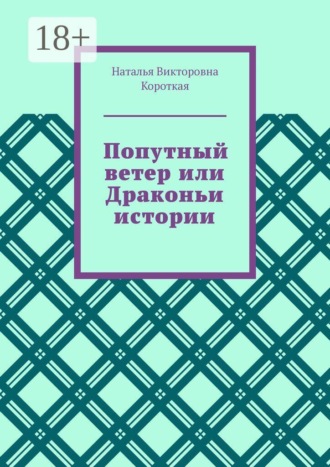 Попутный ветер, или Драконьи истории