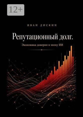 Репутационный долг. Экономика доверия в эпоху ИИ
