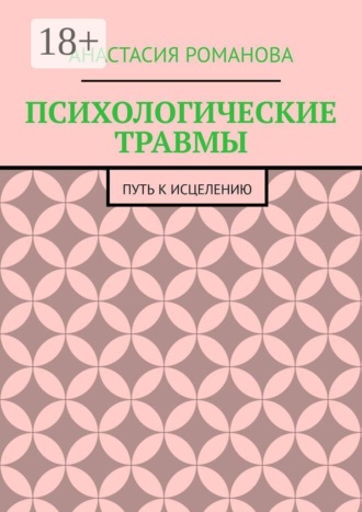 ПСИХОЛОГИЧЕСКИЕ ТРАВМЫ. ПУТЬ К ИСЦЕЛЕНИЮ