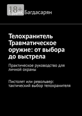 Телохранитель. Травматическое оружие: от выбора до выстрела
