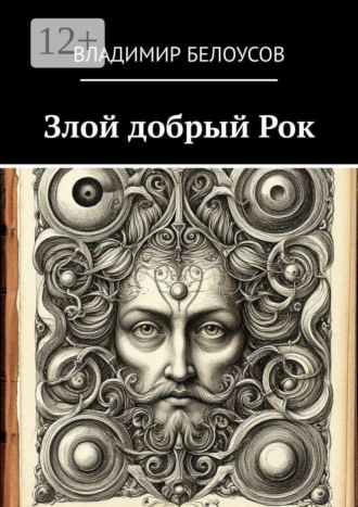 Злой добрый Рок. Сборник историй