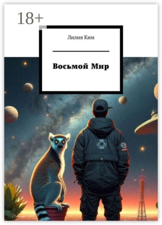 Восьмой Мир
