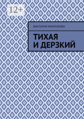 Тихая и Дерзкий