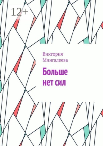 Больше нет сил
