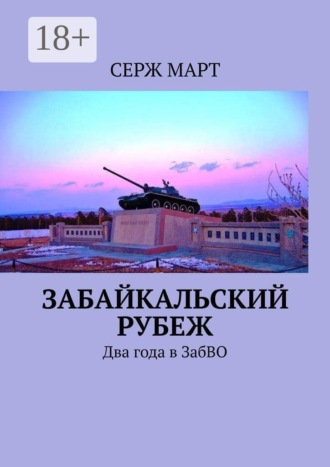 Забайкальский рубеж. Два года в ЗабВО