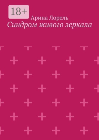 Синдром живого зеркала