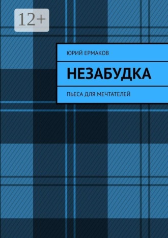 Незабудка. Пьеса для мечтателей