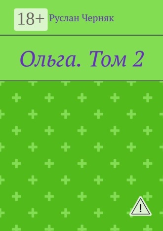Ольга. Том 2