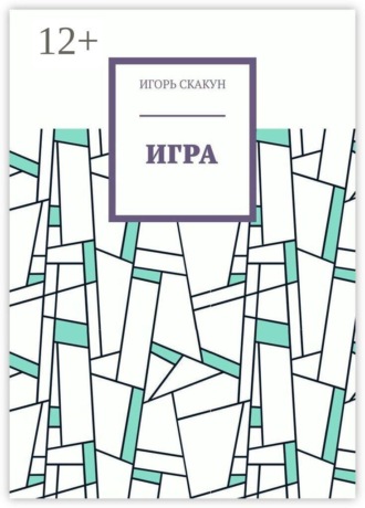 Игра
