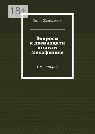 Вопросы к двенадцати книгам Метафизике. Том второй