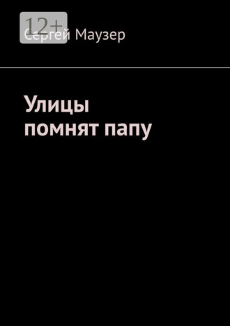 Улицы помнят папу