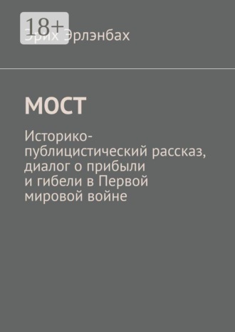 Мост. Историко-публицистический рассказ, диалог о прибыли и гибели в Первой мировой войне