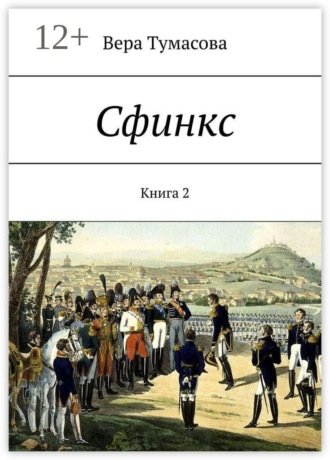 Сфинкс. Книга 2