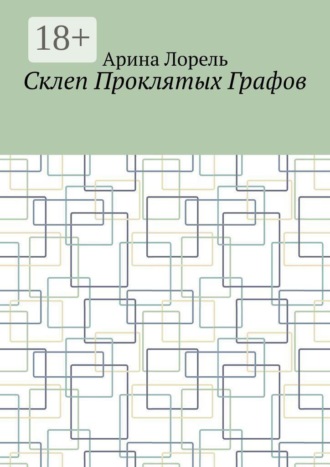 Склеп Проклятых Графов