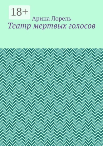 Театр мертвых голосов