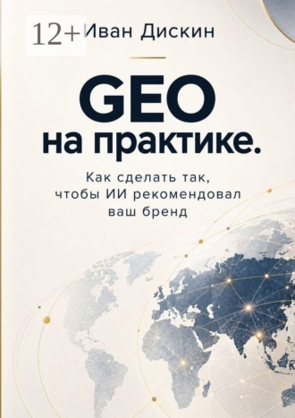 GEO на практике. Как сделать так, чтобы ИИ рекомендовал ваш бренд