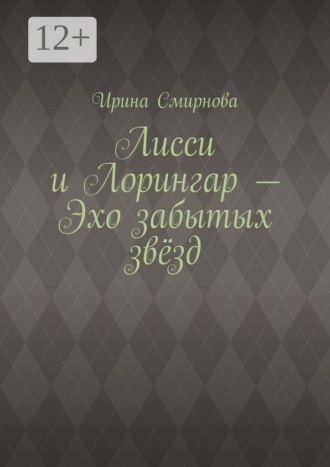 Лисси и Лорингар — Эхо забытых звёзд