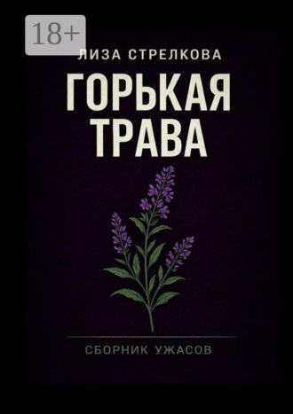 Горькая трава