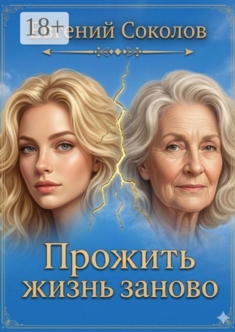 Прожить жизнь заново