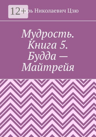 Мудрость. Книга 5. Будда — Майтрейя