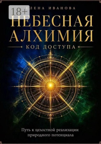 Небесная алхимия. Код доступа. Путь к целостной реализации природного потенциала