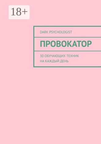 Провокатор. 30 обучающих техник на каждый день