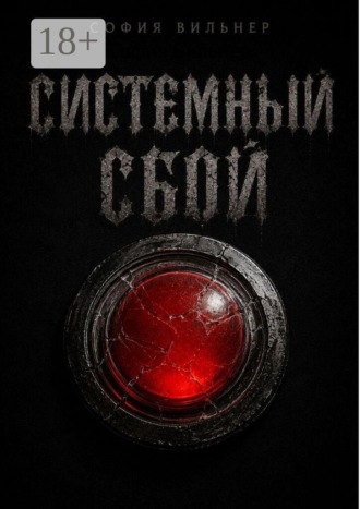Системный сбой