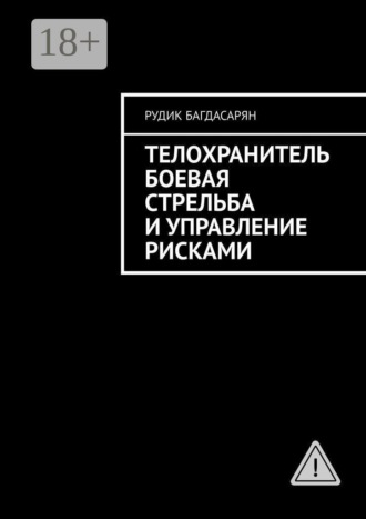 Телохранитель. Боевая стрельба и управление рисками