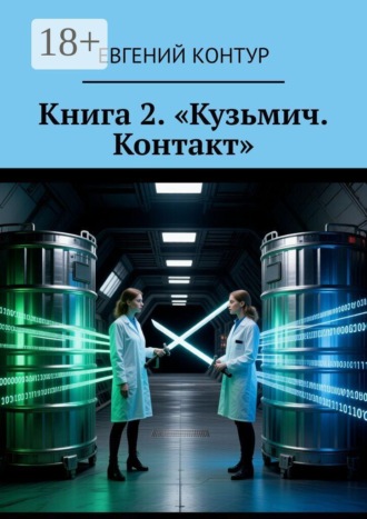 Книга 2. «Кузьмич. Контакт»