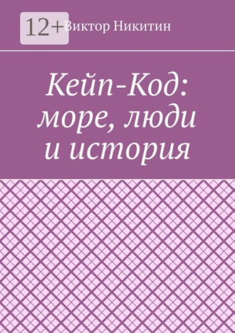 Кейп-Код: море, люди и история