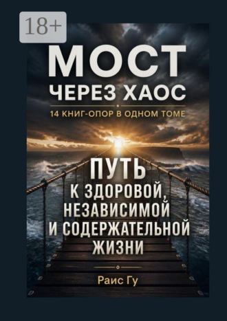 Мост через хаос. 14 книг-опор в одном томе
