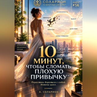 10 минут, чтобы сломать Плохую Привычку