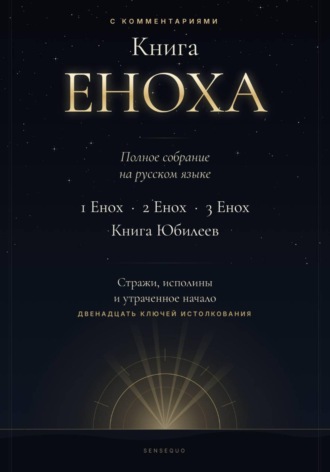 Книга Еноха. Полное собрание. 1 Енох · 2 Енох · 3 Енох · Книга Юбилеев. 12 ключей истолкования