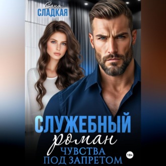Служебный роман. Чувства под запретом
