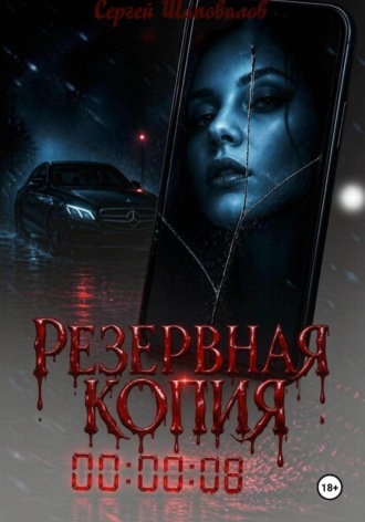 Резервная копия