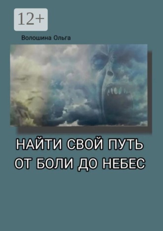 Найти свой путь от боли до небес. Дневник в стихах. От колючих обид до неземной любви