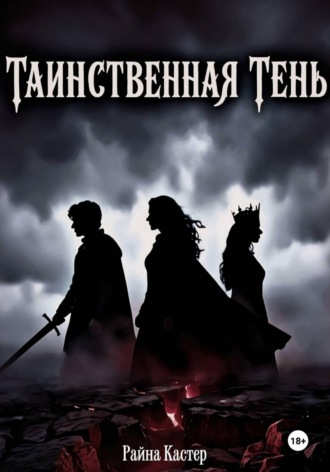 Таинственная тень