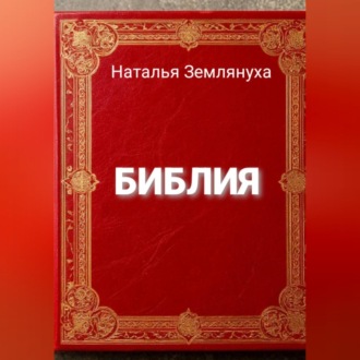 Библия