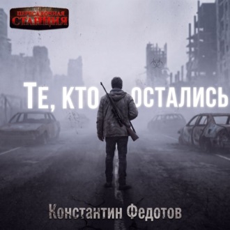 Те, кто остались