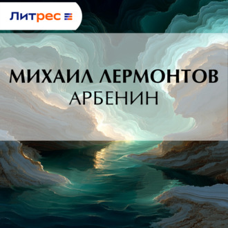 Арбенин