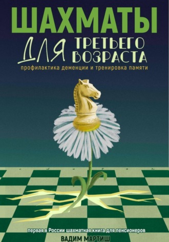 Шахматы для третьего возраста. Профилактика деменции и тренировка памяти.