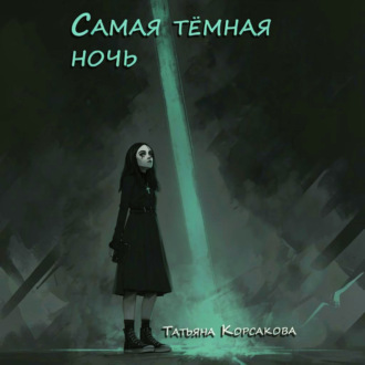 Самая темная ночь
