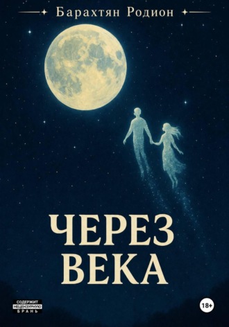 Через века