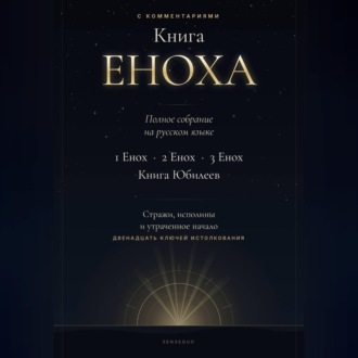 Книга Еноха. Полное собрание. 1 Енох · 2 Енох · 3 Енох · Книга Юбилеев. 12 ключей истолкования