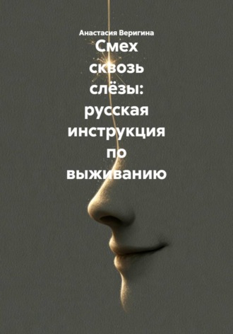 Смех сквозь слёзы: русская инструкция по выживанию