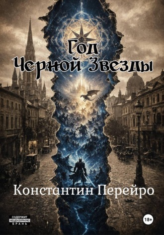 ГОД ЧЁРНОЙ ЗВЕЗДЫ