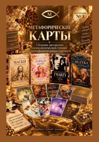 Метафорические карты в практике психолога. Сборник техник 3