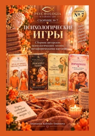 Психологические игры. Сборник авторских психологических техник  7